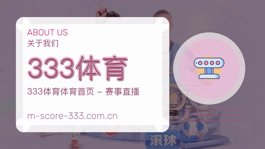 333体育球迷内容服务介绍