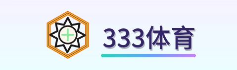 333体育 Logo